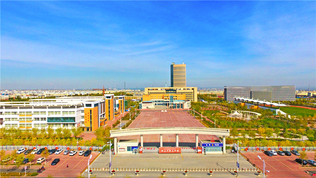 克拉瑪依市獨山子區(qū)第三中學(xué)