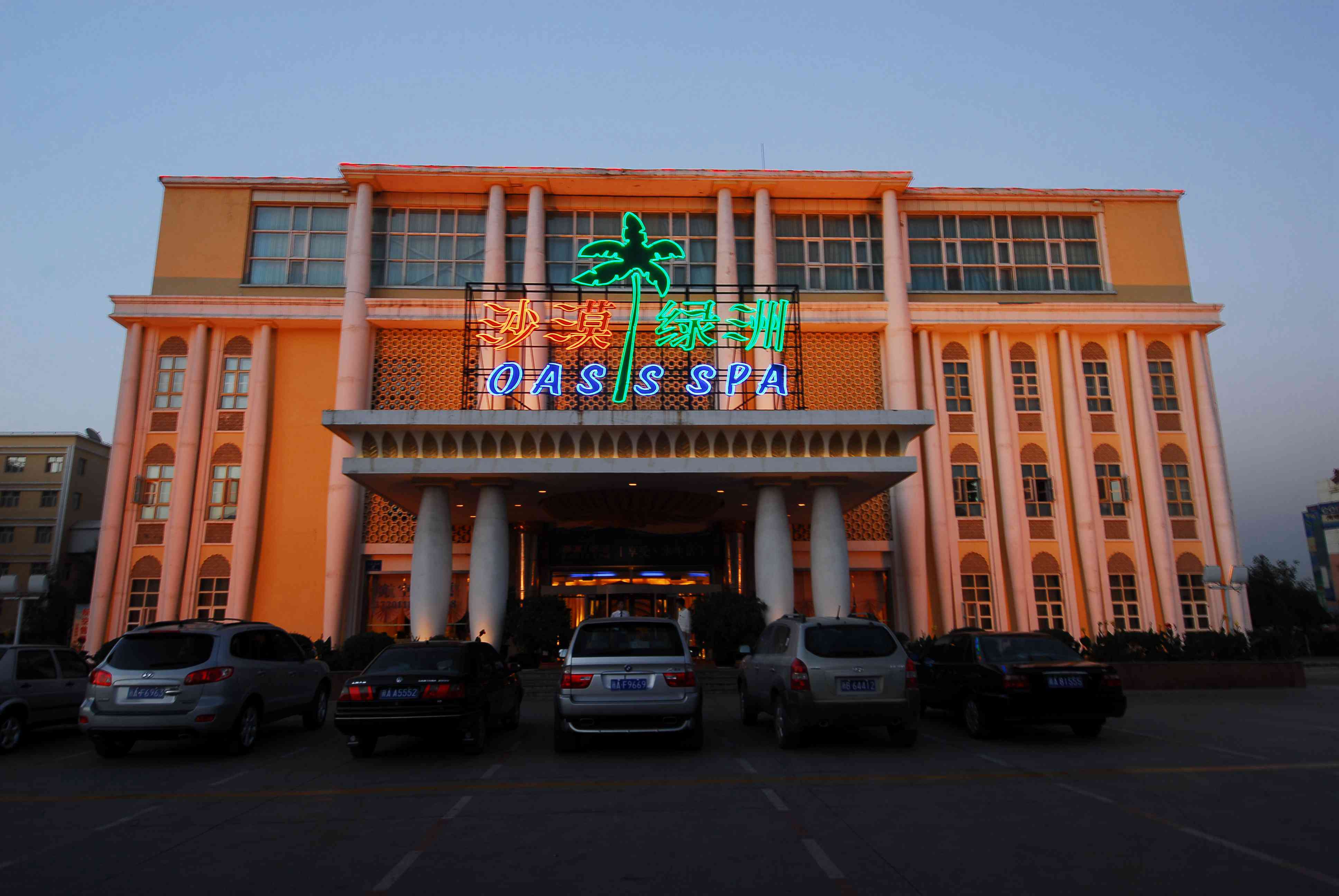 烏魯木齊沙漠綠洲水療中心